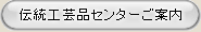宮古伝統工芸品研究センター